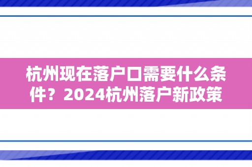 杭州现在落户口需要什么条件？2024杭州落户新政策