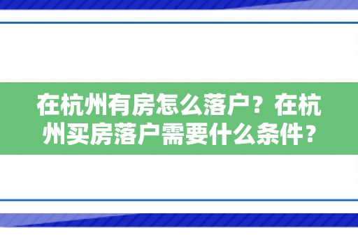 在杭州有房怎么落户？在杭州买房落户需要什么条件？