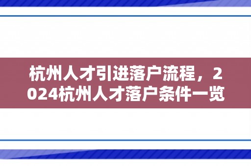 杭州人才引进落户流程，2024杭州人才落户条件一览