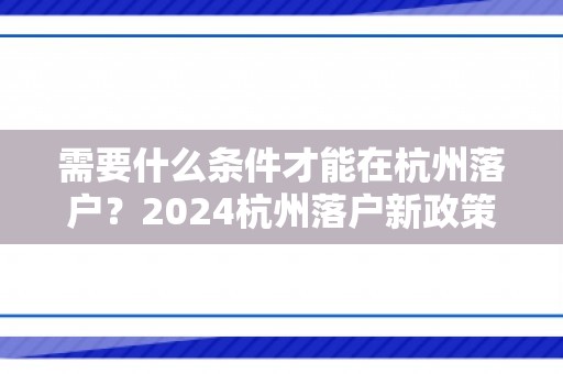 需要什么条件才能在杭州落户？2024杭州落户新政策！