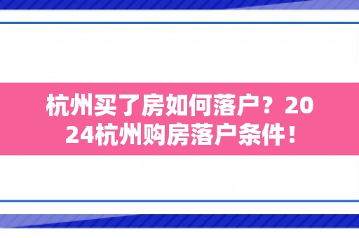 杭州买了房如何落户？2024杭州购房落户条件！