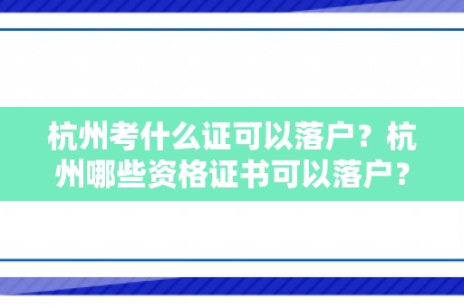 杭州考什么证可以落户？杭州哪些资格证书可以落户？