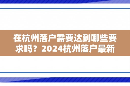 在杭州落户需要达到哪些要求吗？2024杭州落户最新政策解析！