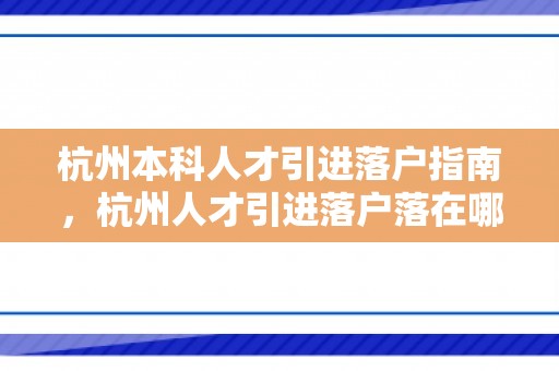 杭州本科人才引进落户指南，杭州人才引进落户落在哪里？