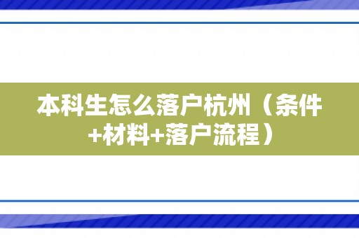本科生怎么落户杭州（条件+材料+落户流程）