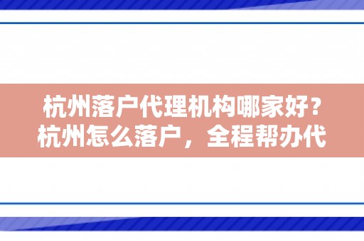 杭州落户代理机构哪家好？杭州怎么落户，全程帮办代理！