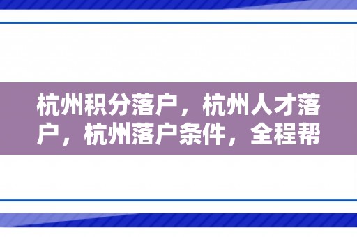 杭州积分落户，杭州人才落户，杭州落户条件，全程帮办