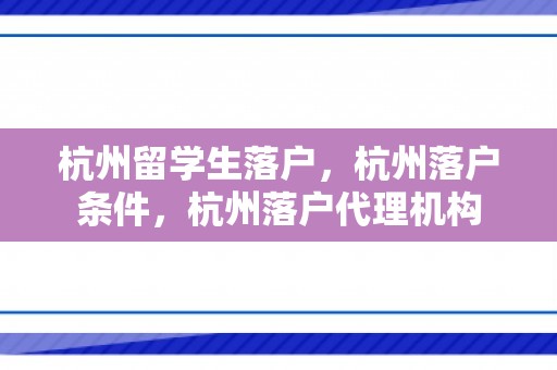 杭州留学生落户，杭州落户条件，杭州落户代理机构