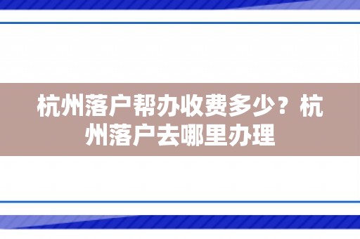 杭州落户帮办收费多少？杭州落户去哪里办理