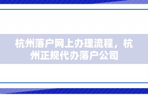 杭州落户网上办理流程，杭州正规代办落户公司