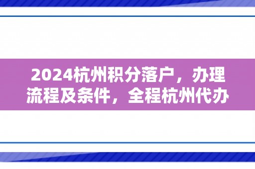 2024杭州积分落户，办理流程及条件，全程杭州代办落户