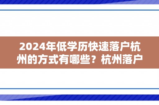 2024年低学历快速落户杭州的方式有哪些？杭州落户代理机构