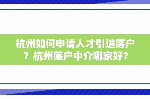 杭州如何申请人才引进落户？杭州落户中介哪家好？