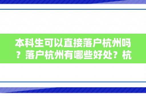 本科生可以直接落户杭州吗？落户杭州有哪些好处？杭州落户代办机构？