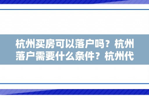 杭州买房可以落户吗？杭州落户需要什么条件？杭州代办落户