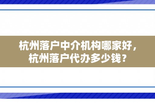 杭州落户中介机构哪家好，杭州落户代办多少钱？