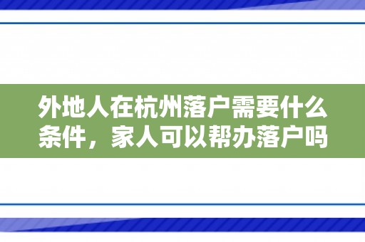 外地人在杭州落户需要什么条件，家人可以帮办落户吗？