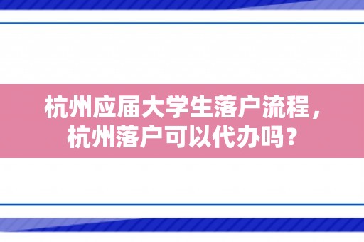 杭州应届大学生落户流程，杭州落户可以代办吗？
