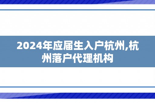 2024年应届生入户杭州,杭州落户代理机构