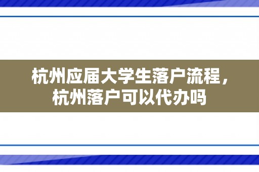 杭州应届大学生落户流程，杭州落户可以代办吗