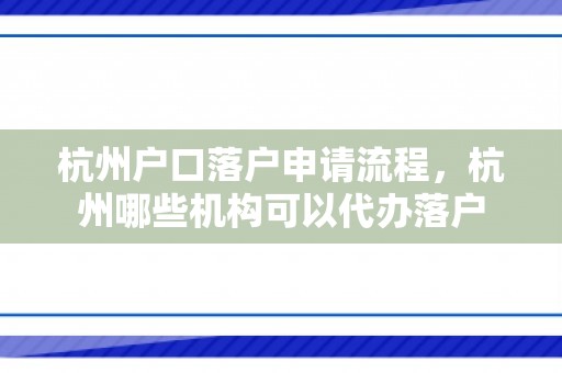 杭州户口落户申请流程，杭州哪些机构可以代办落户