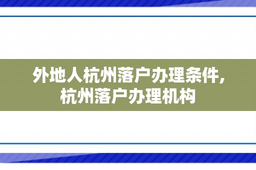 外地人杭州落户办理条件,杭州落户办理机构