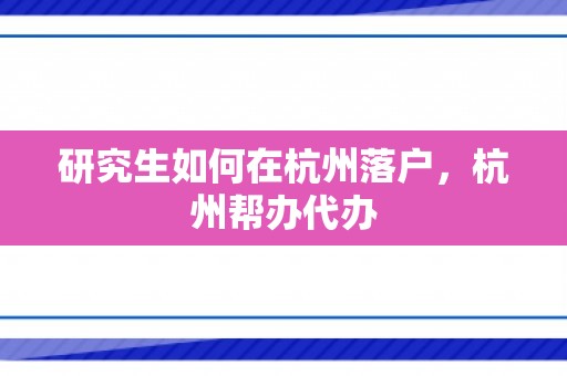 研究生如何在杭州落户，杭州帮办代办