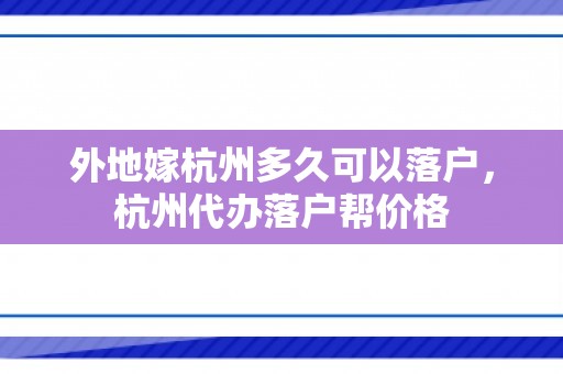 外地嫁杭州多久可以落户，杭州代办落户帮价格