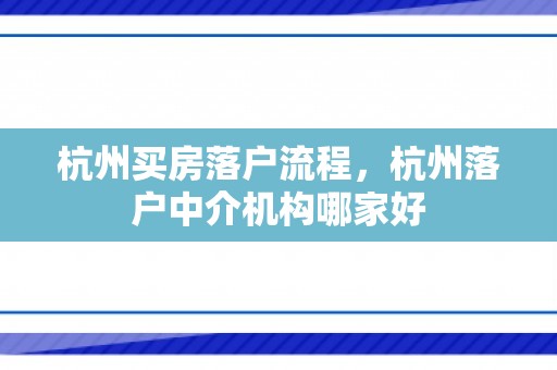 杭州买房落户流程，杭州落户中介机构哪家好