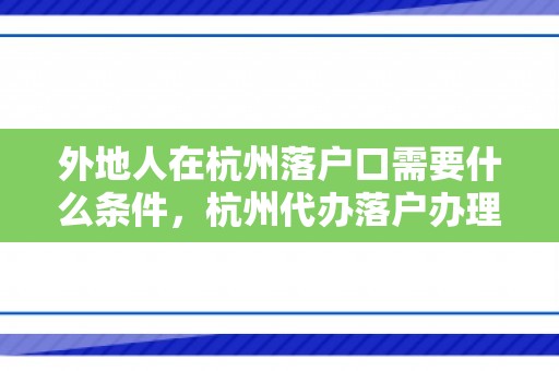 外地人在杭州落户口需要什么条件，杭州代办落户办理