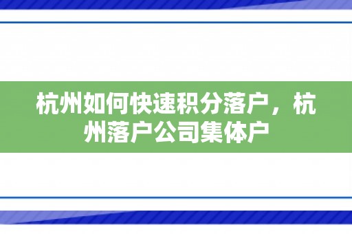 杭州如何快速积分落户，杭州落户公司集体户