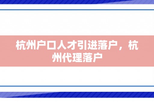 杭州户口人才引进落户，杭州代理落户