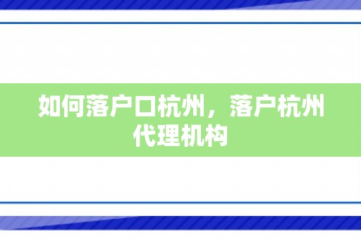 如何落户口杭州，落户杭州代理机构