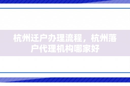 杭州迁户办理流程，杭州落户代理机构哪家好