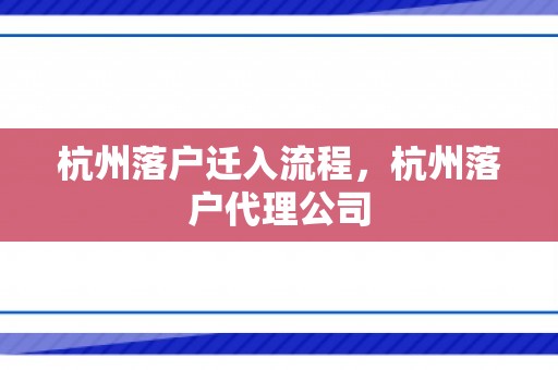 杭州落户迁入流程，杭州落户代理公司