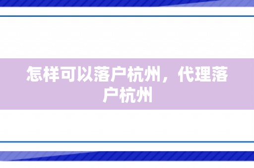怎样可以落户杭州，代理落户杭州