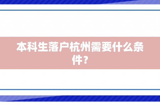 本科生落户杭州需要什么条件？