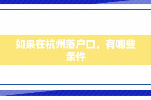 如果在杭州落户口，有哪些条件