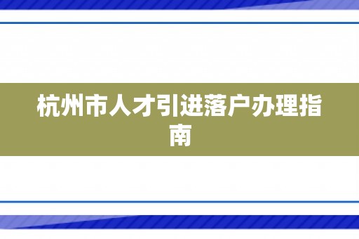杭州市人才引进落户办理指南