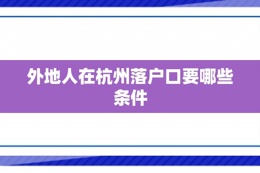 外地人在杭州落户口要哪些条件