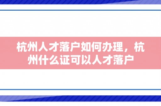 杭州人才落户如何办理，杭州什么证可以人才落户