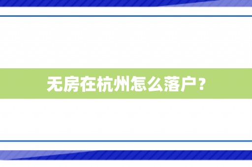 无房在杭州怎么落户？