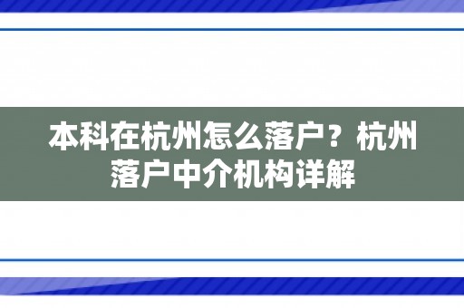本科在杭州怎么落户？杭州落户中介机构详解