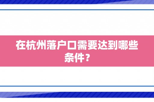 在杭州落户口需要达到哪些条件？