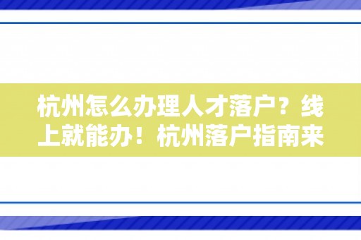 杭州怎么办理人才落户？线上就能办！杭州落户指南来了！