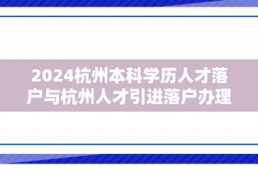 2024杭州本科学历人才落户与杭州人才引进落户办理指南