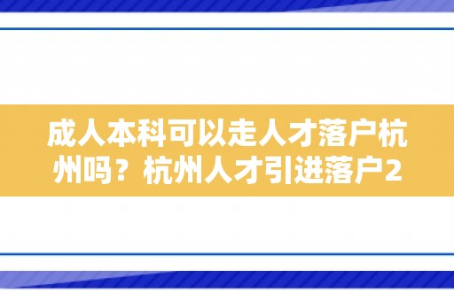 成人本科可以走人才落户杭州吗？杭州人才引进落户2024最新政策！