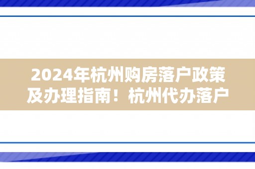 2024年杭州购房落户政策及办理指南！杭州代办落户