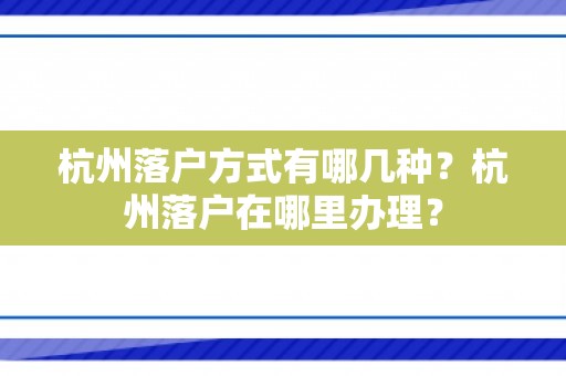 杭州落户方式有哪几种？杭州落户在哪里办理？