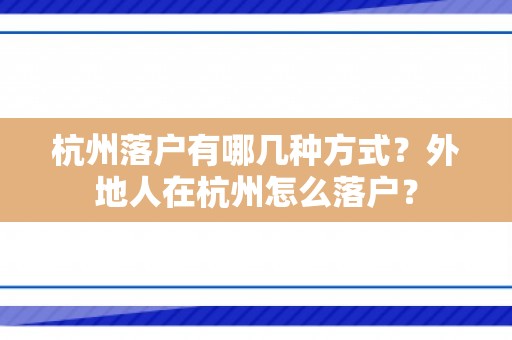 杭州落户有哪几种方式？外地人在杭州怎么落户？